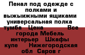 Пенал под одежде с полками и выжыижными ящиками, универсальная полка, тумба › Цена ­ 7 000 - Все города Мебель, интерьер » Шкафы, купе   . Нижегородская обл.,Саров г.